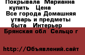 Покрывала «Марианна» купить › Цена ­ 1 000 - Все города Домашняя утварь и предметы быта » Интерьер   . Брянская обл.,Сельцо г.